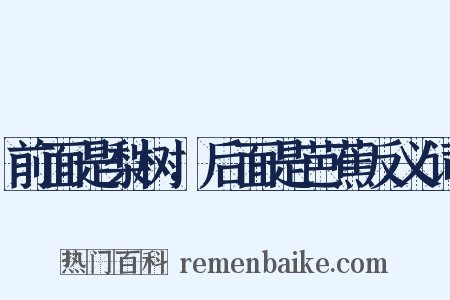 前面是梨树，后面是芭蕉反义词是什么意思的图片